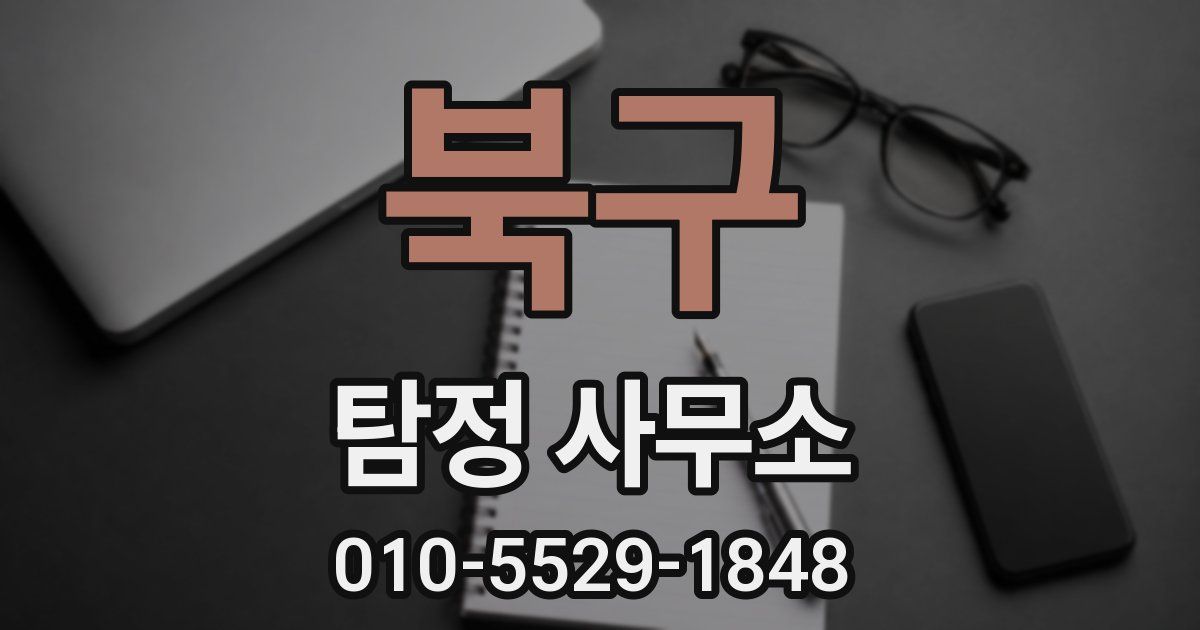 북구 탐정 사무소