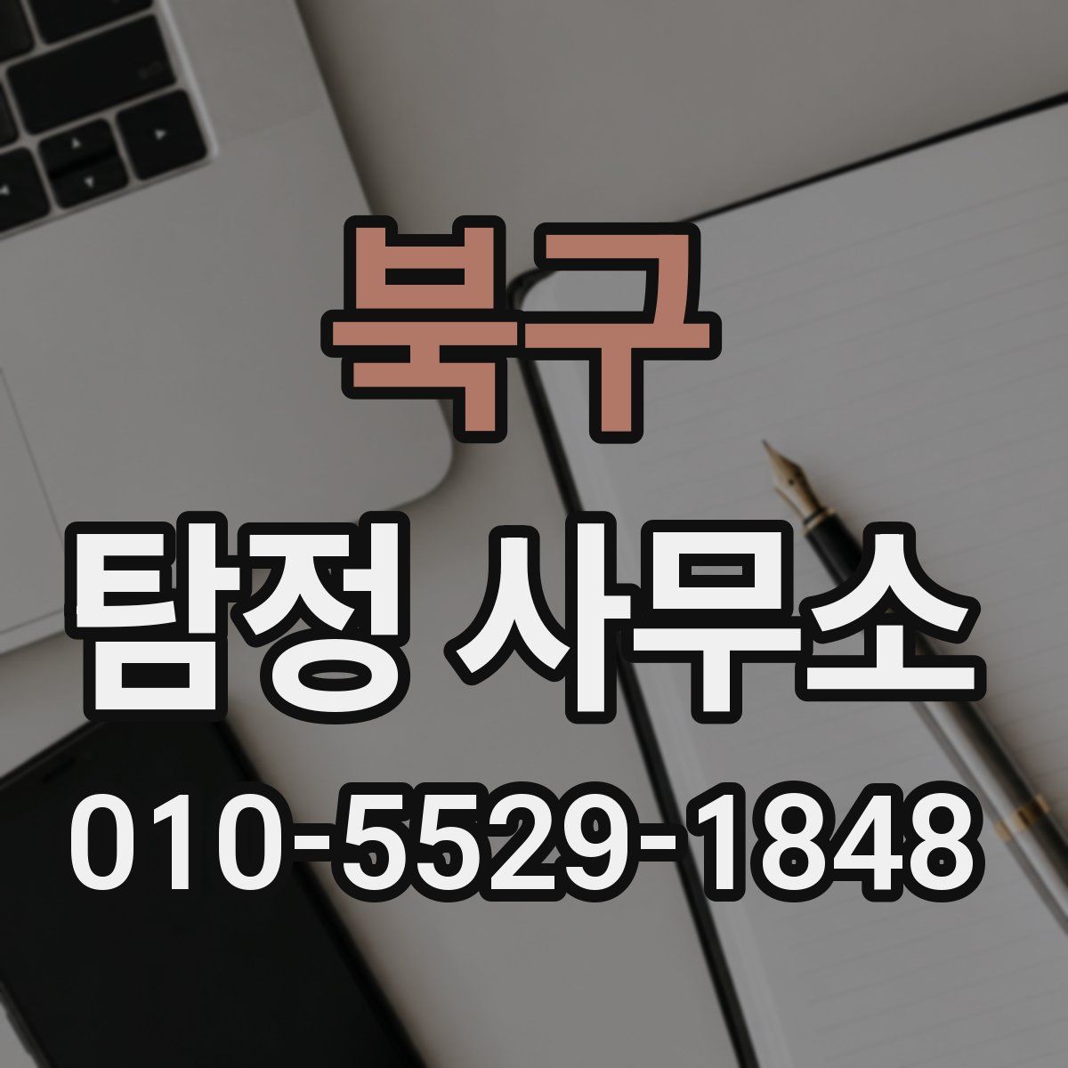 북구 탐정 사무소