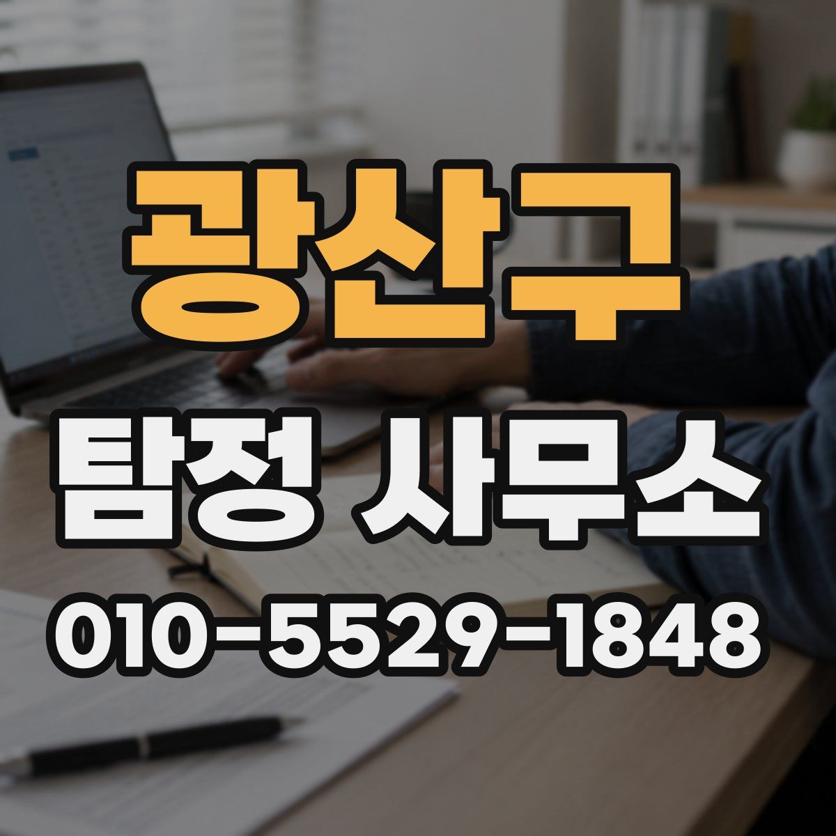 광산구 탐정 사무소
