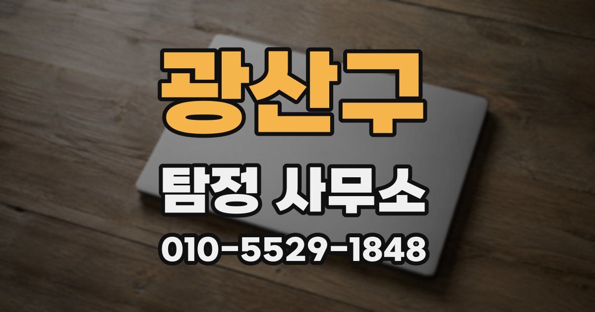 광산구 탐정 사무소