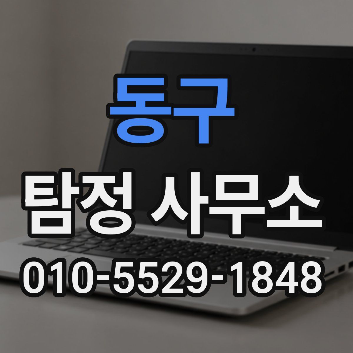 동구 탐정 사무소