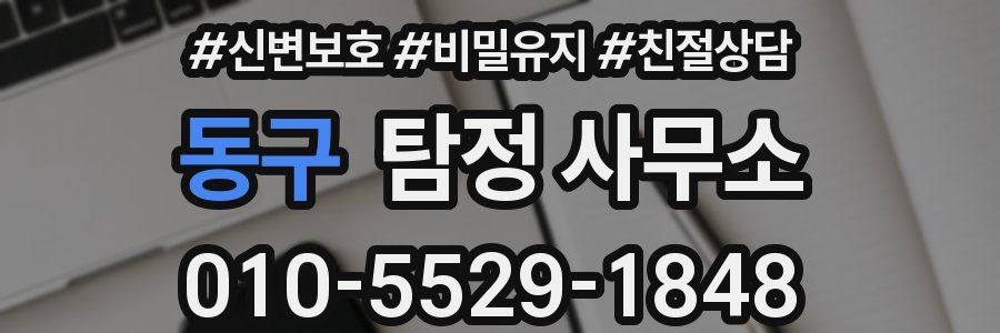 동구 탐정 사무소