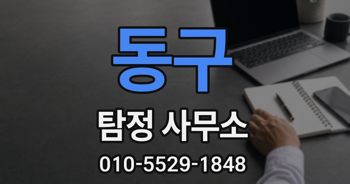 동구 탐정 사무소