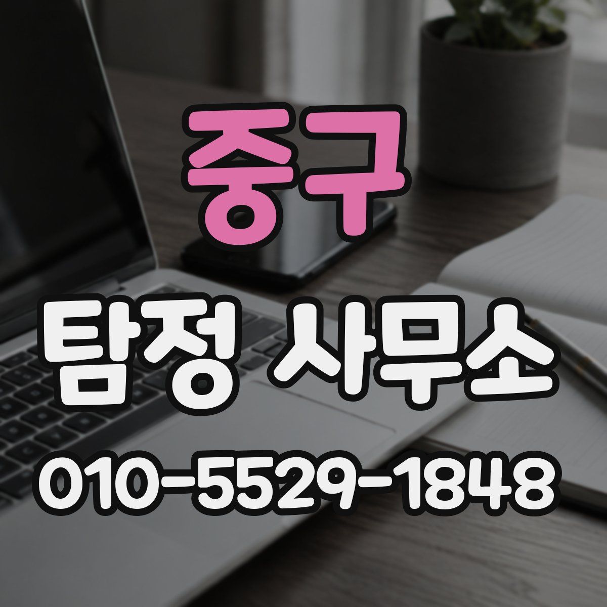 중구 탐정 사무소