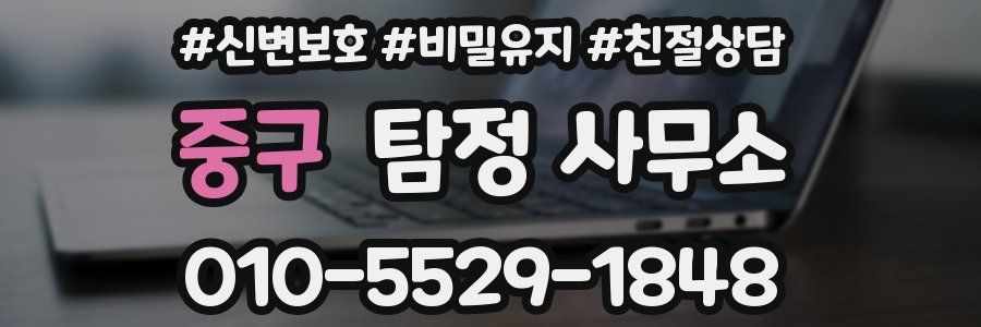 중구 탐정 사무소