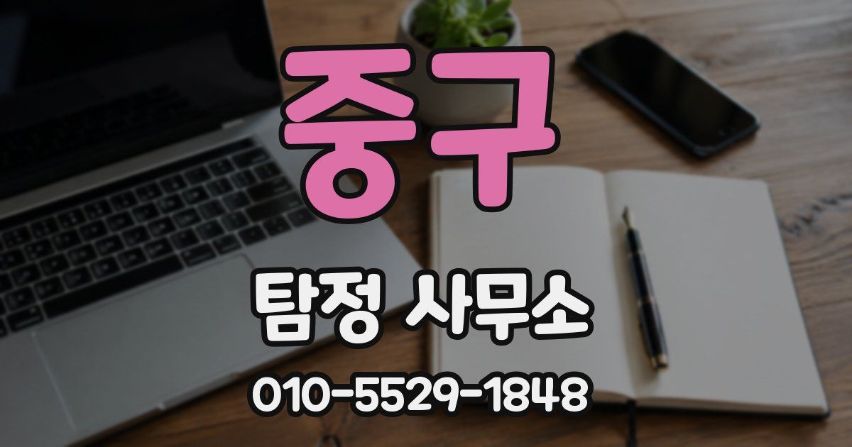 중구 탐정 사무소