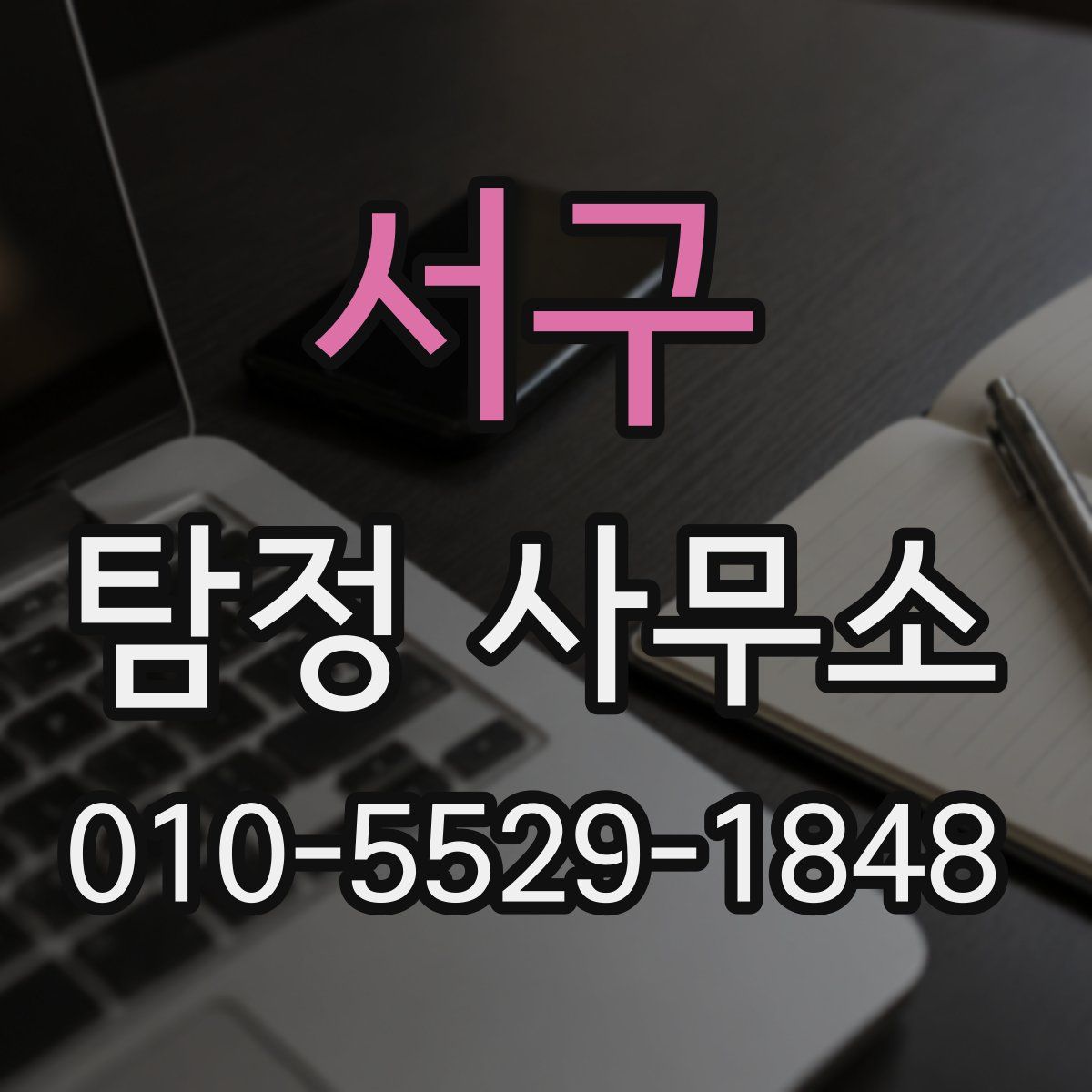 서구 탐정 사무소