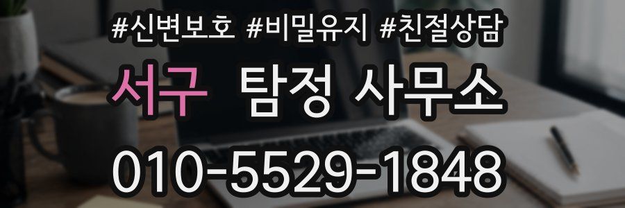 서구 탐정 사무소