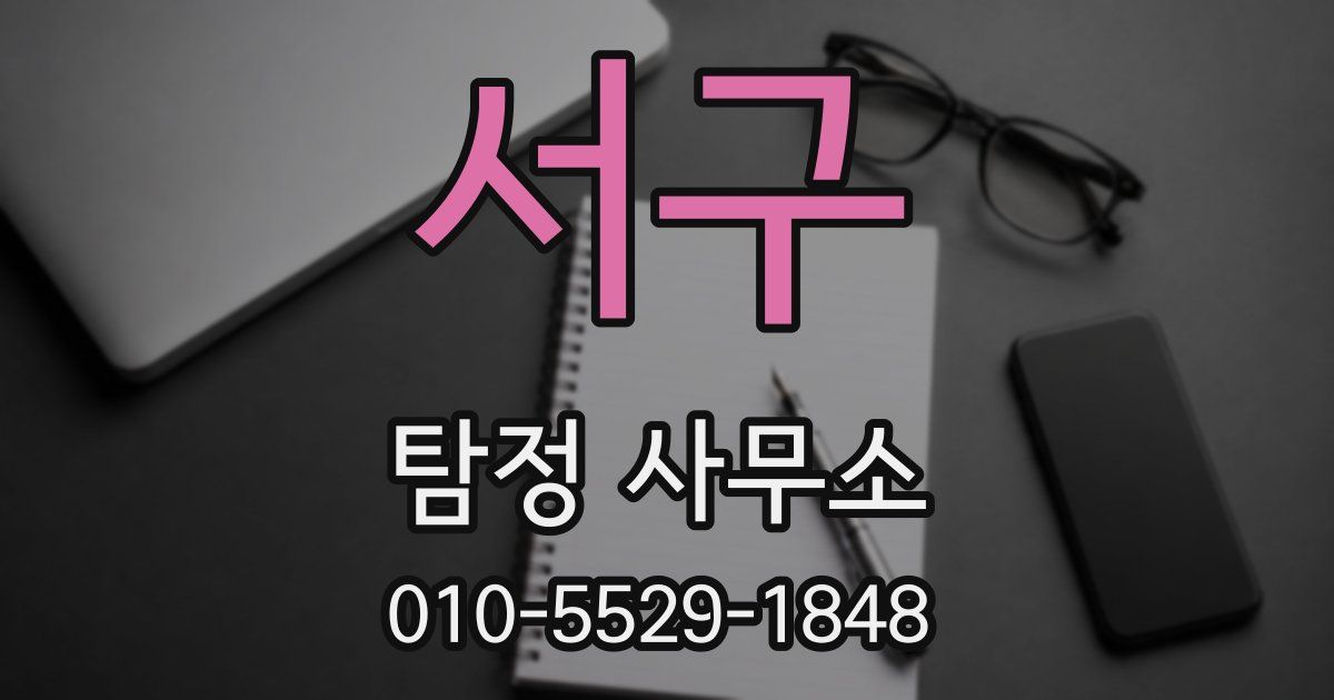서구 탐정 사무소
