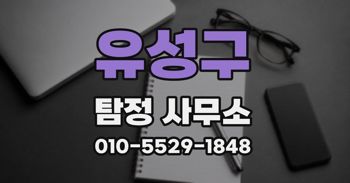 유성구 탐정 사무소