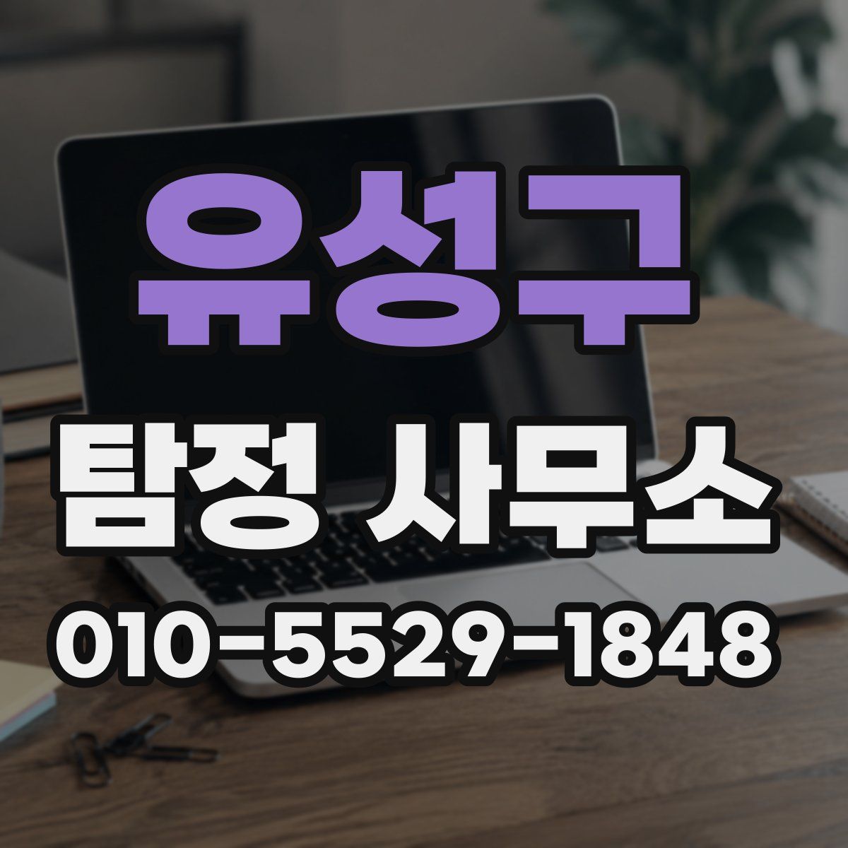 유성구 탐정 사무소