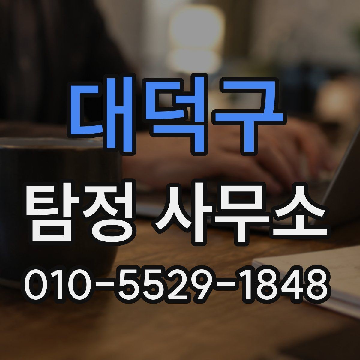 대덕구 탐정 사무소 서비스 범위가 궁금할 때