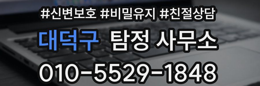 대덕구 탐정 사무소