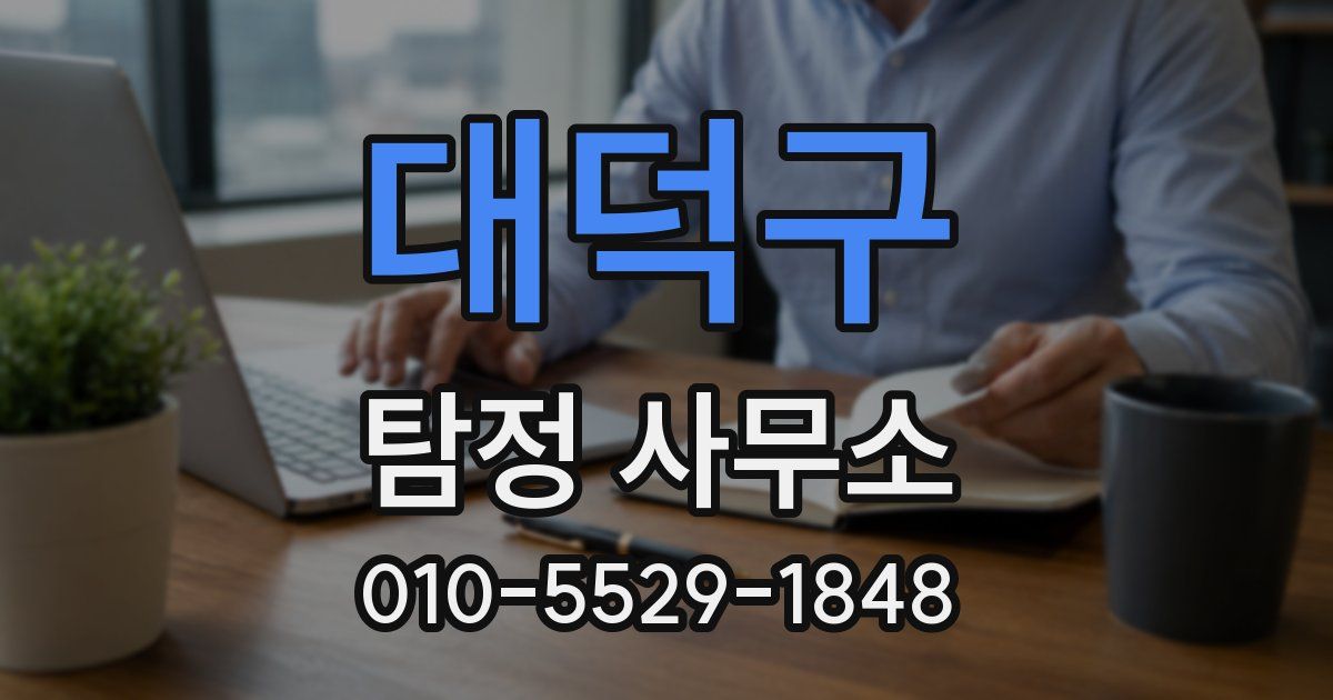 대덕구 탐정 사무소