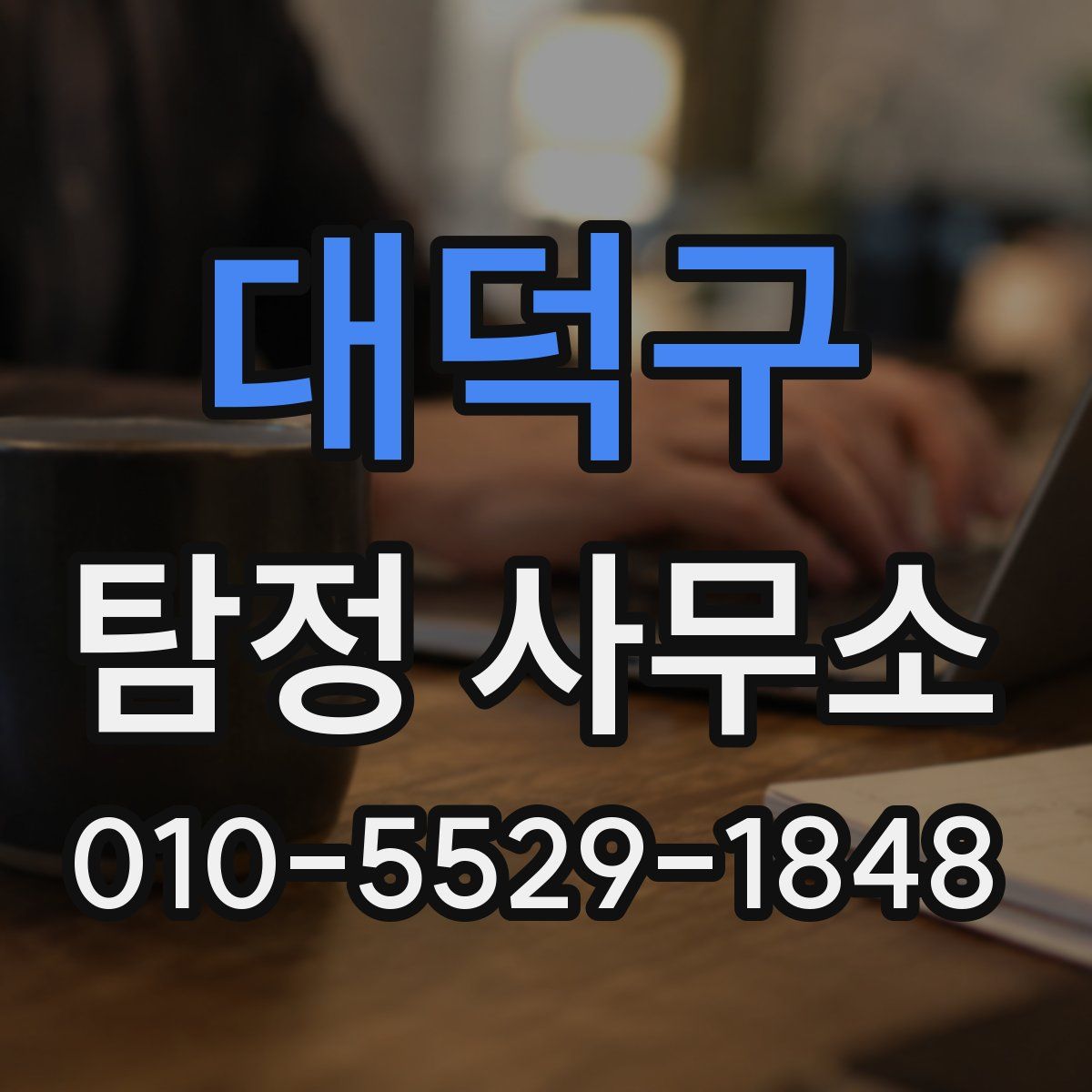 대덕구 탐정 사무소