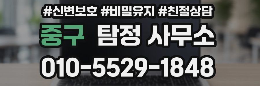 중구 탐정 사무소