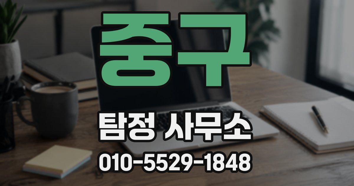 중구 탐정 사무소