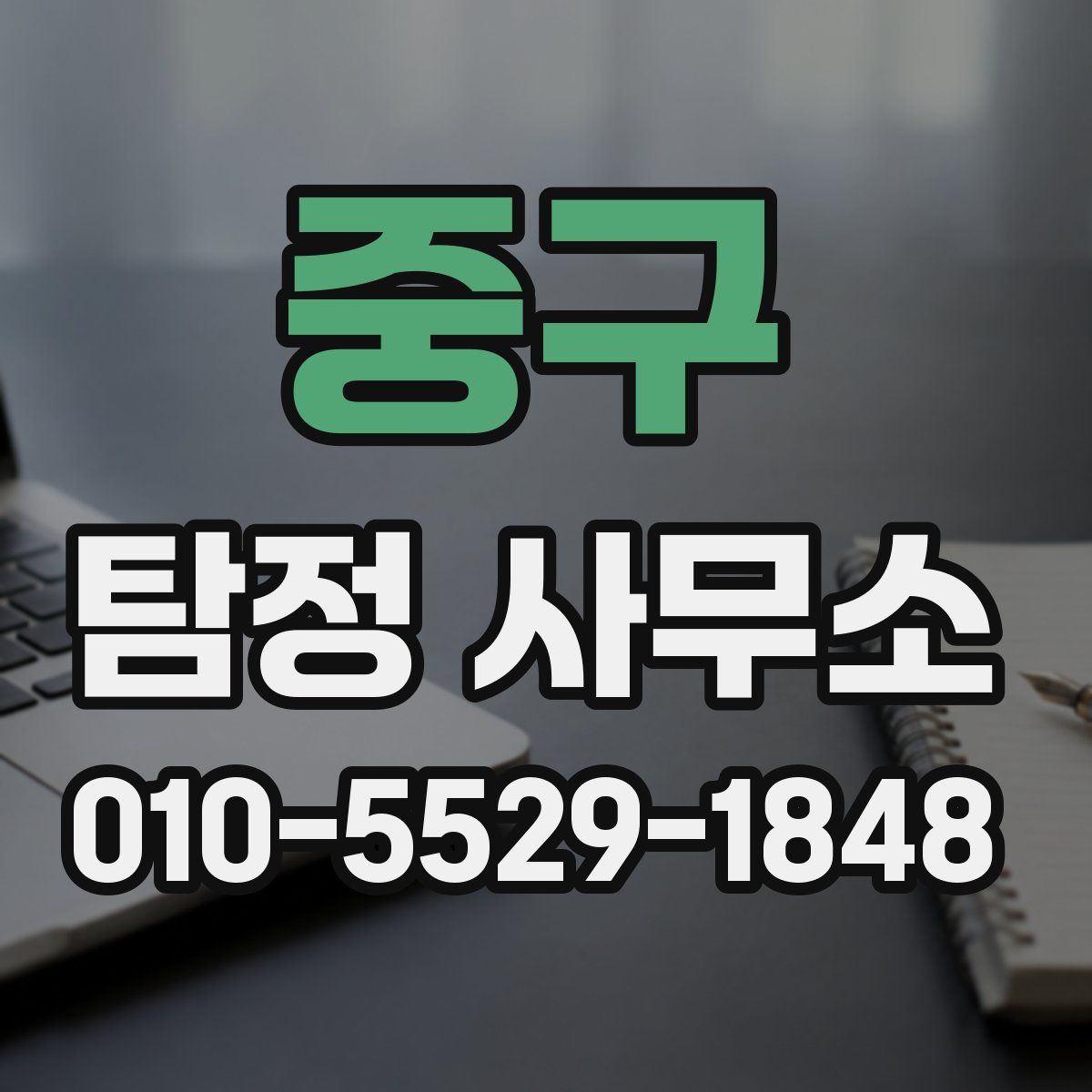 중구 탐정 사무소