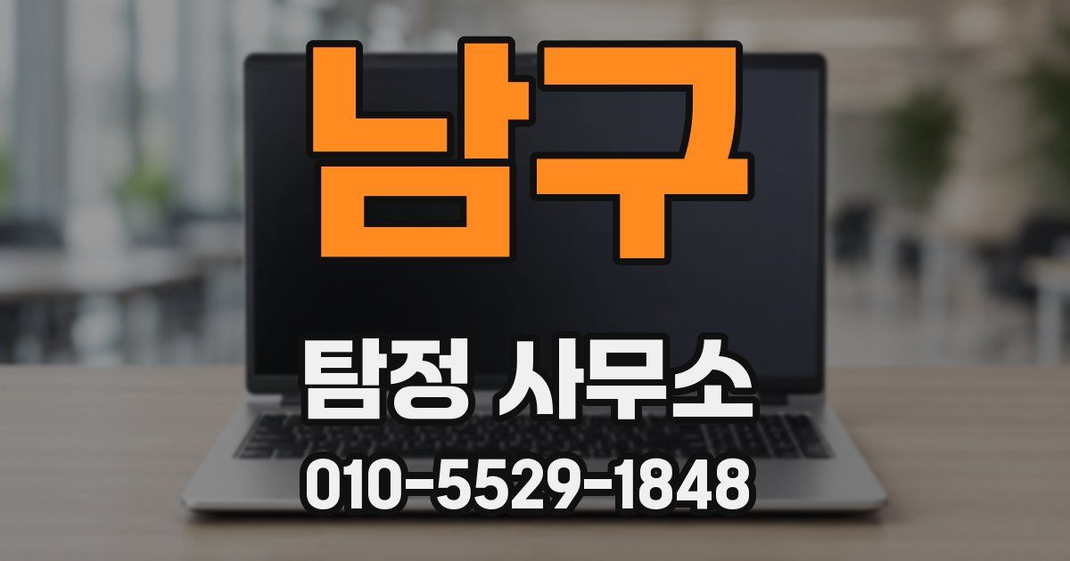 남구 탐정 사무소