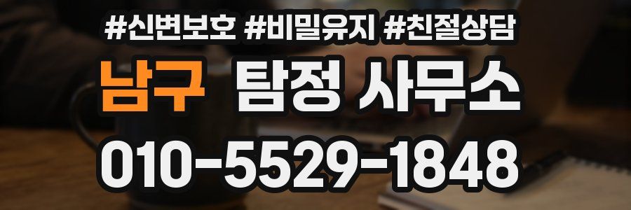 남구 탐정 사무소