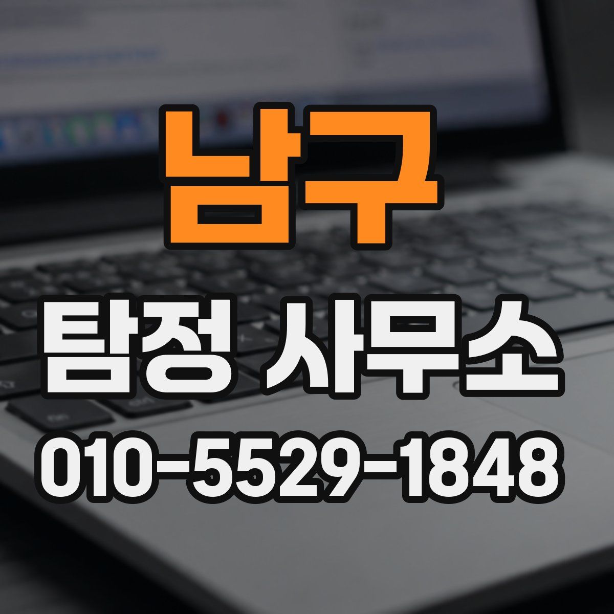 남구 탐정 사무소