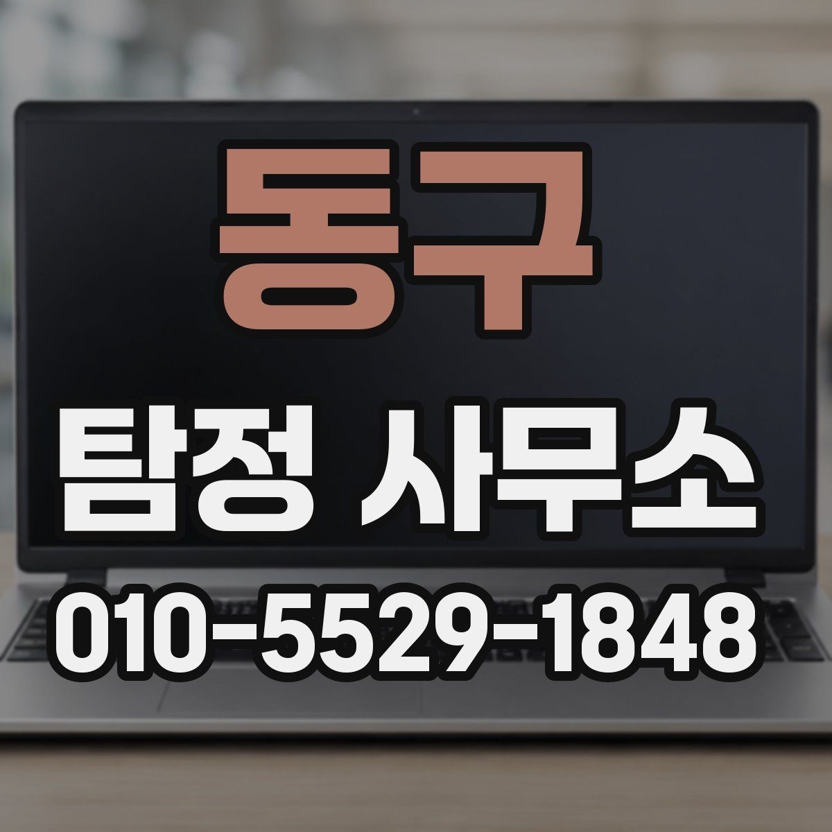 동구 탐정 사무소 이용 후기에서 참고할 점