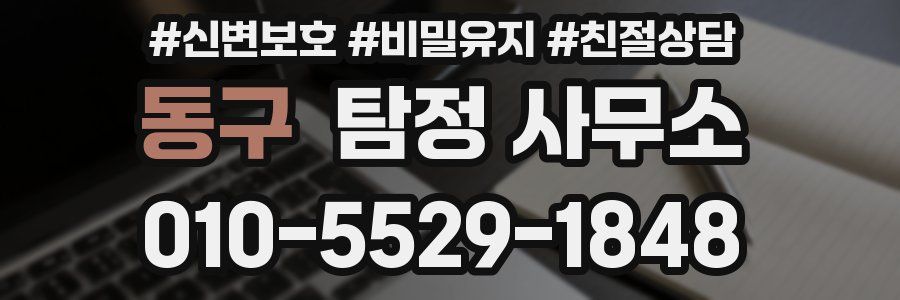 동구 탐정 사무소