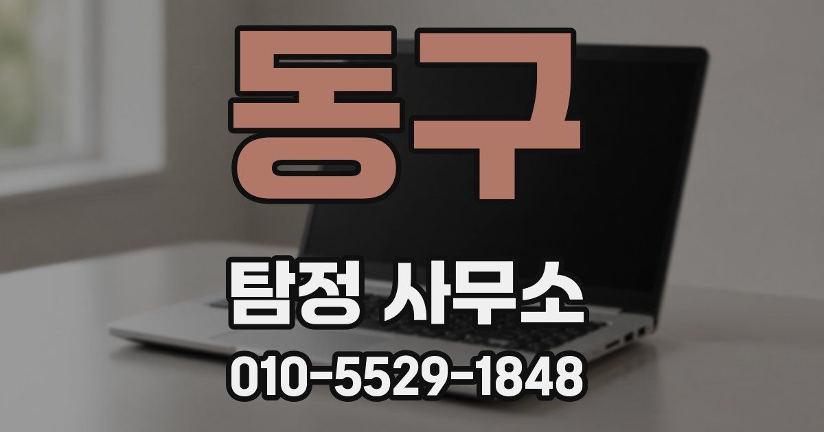 동구 탐정 사무소