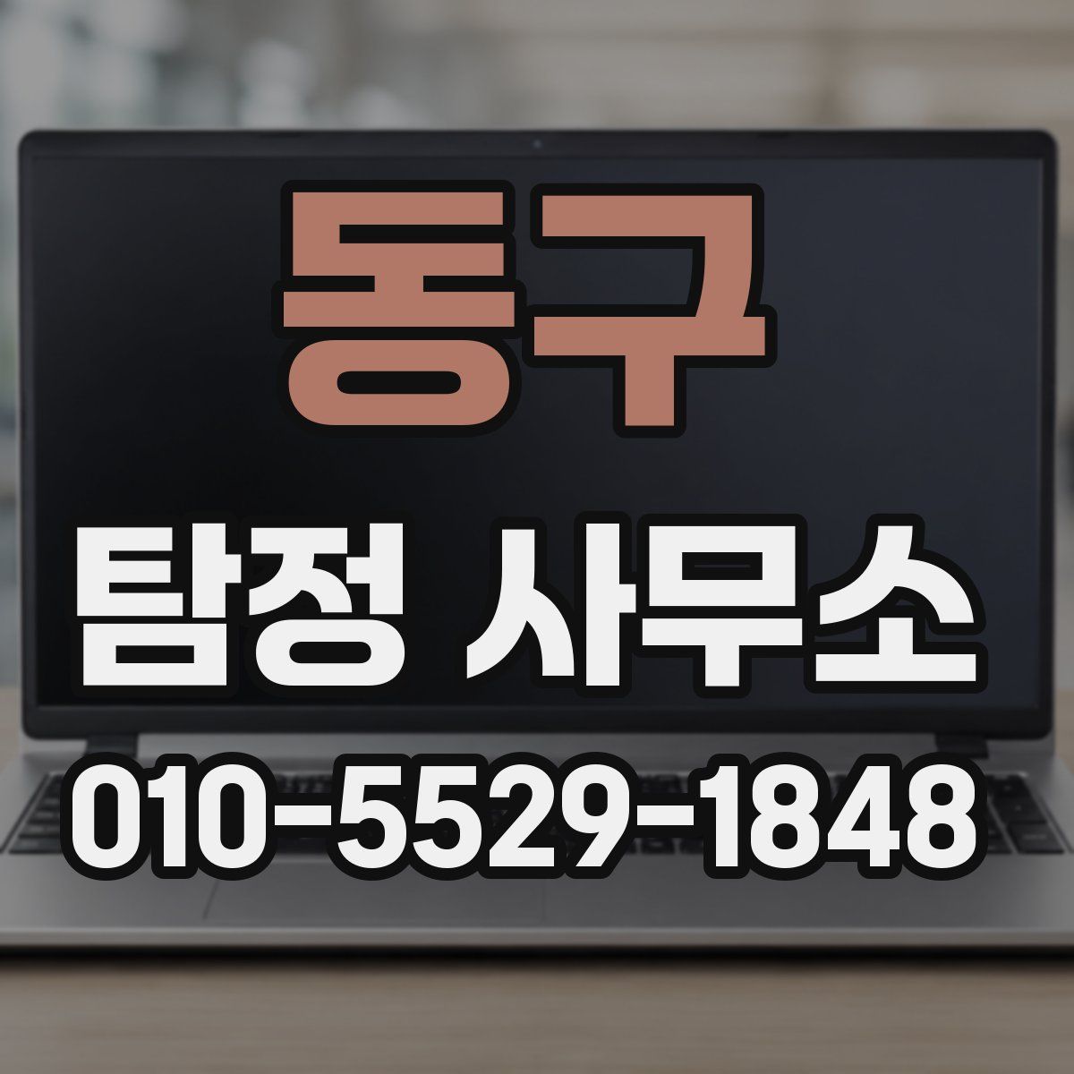 동구 탐정 사무소