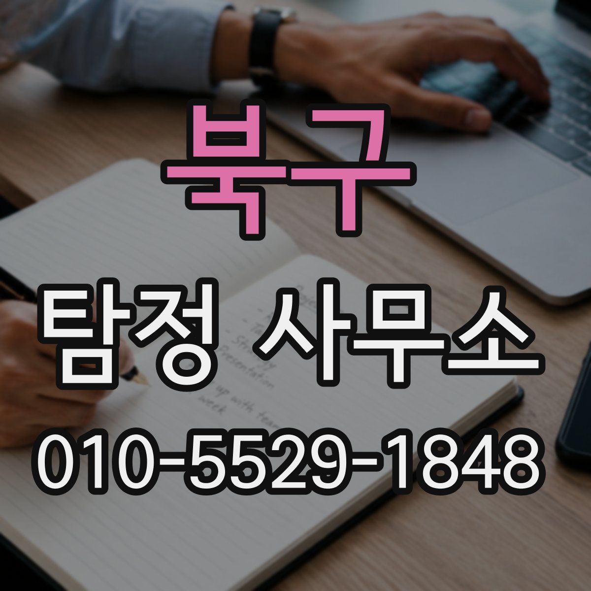 북구 탐정 사무소