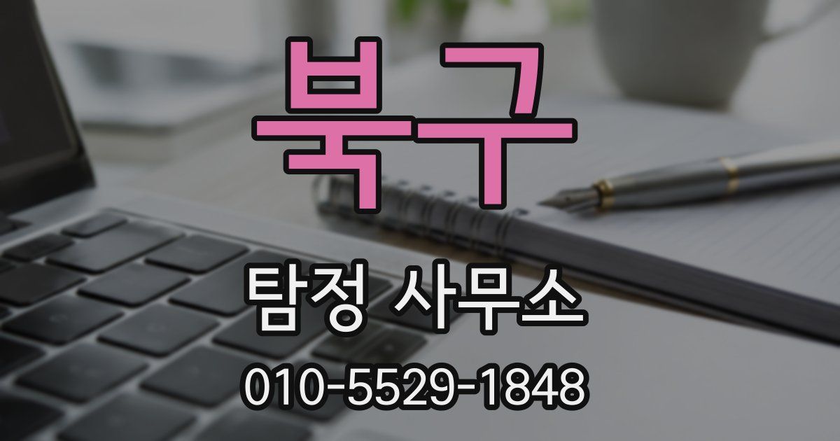 북구 탐정 사무소