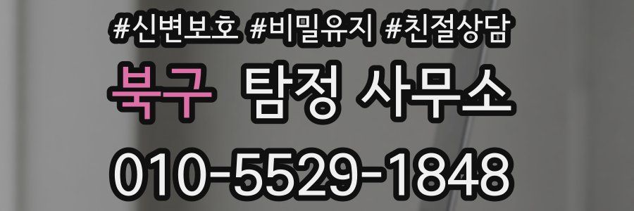 북구 탐정 사무소