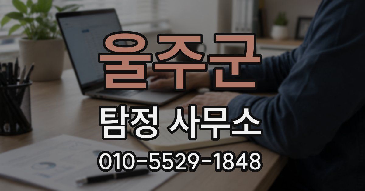울주군 탐정 사무소