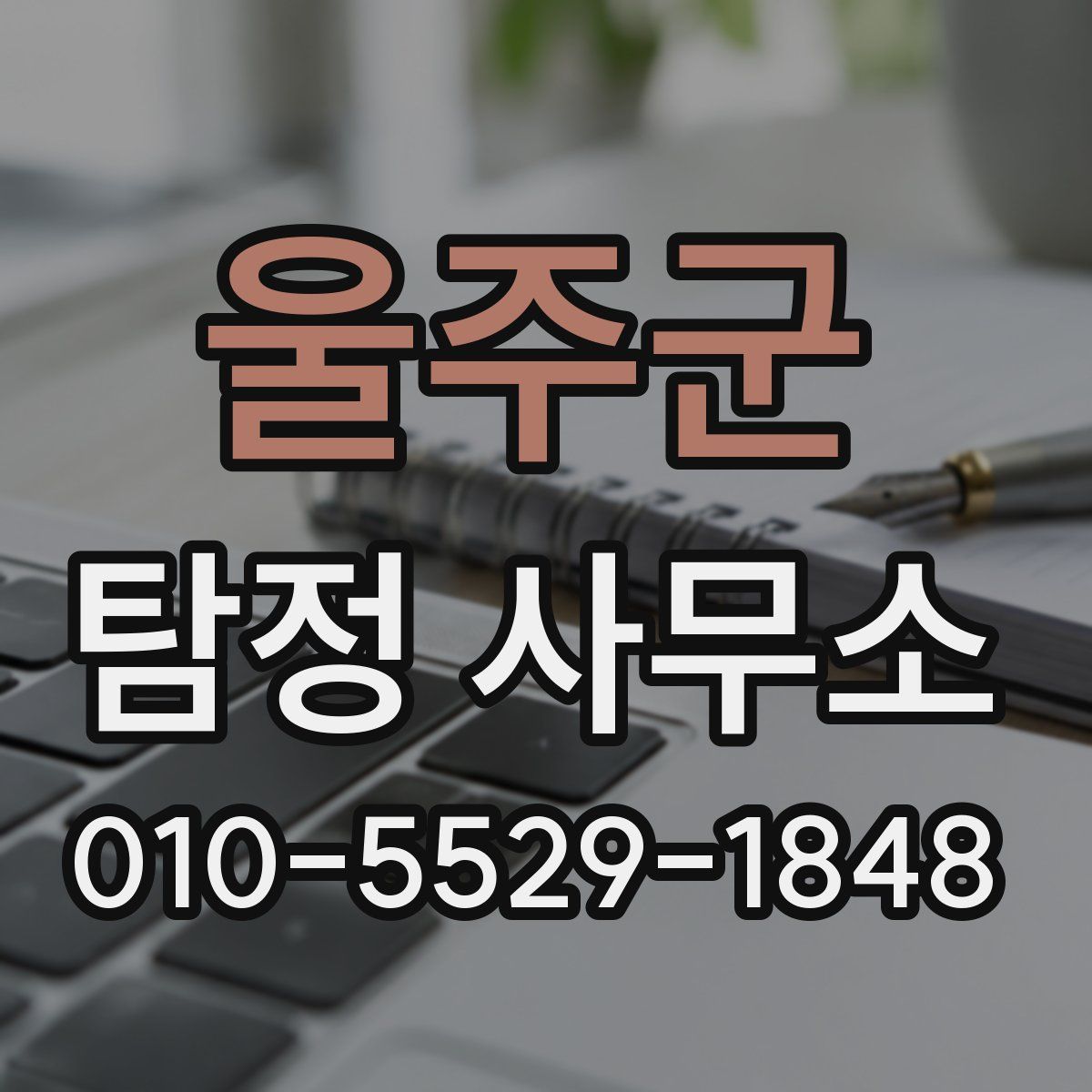 울주군 탐정 사무소