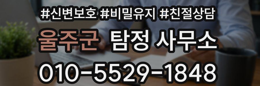 울주군 탐정 사무소