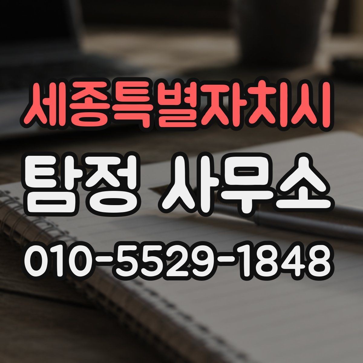 세종특별자치시 탐정 사무소 의뢰 전 비교해야 할 항목