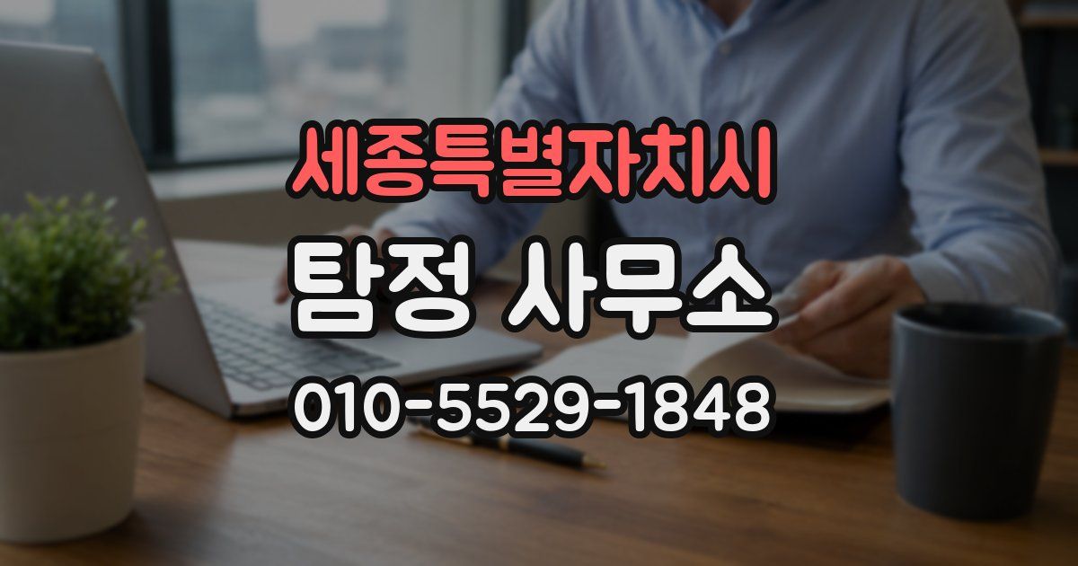 세종특별자치시 탐정 사무소