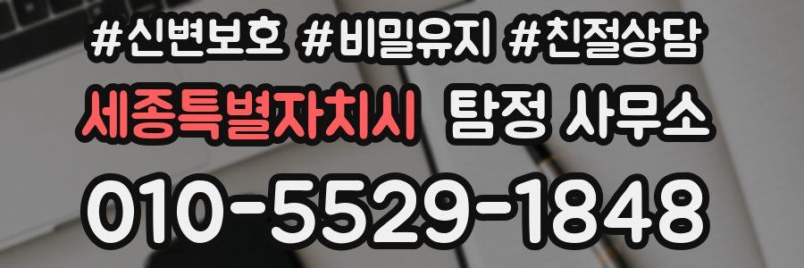 세종특별자치시 탐정 사무소