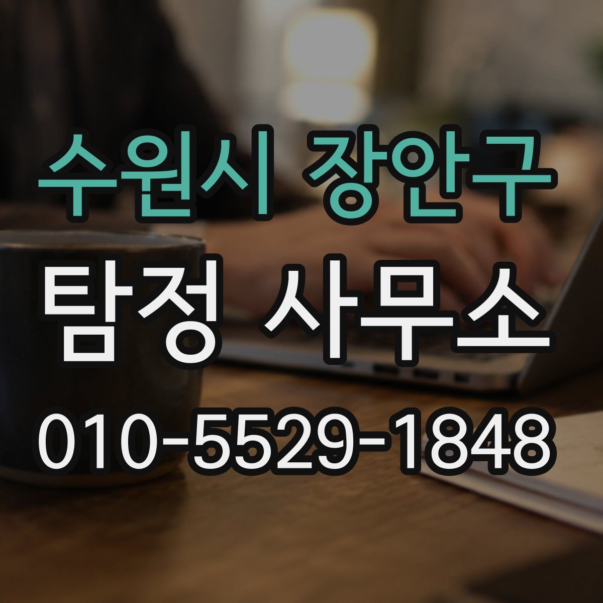 수원시 장안구 탐정 사무소