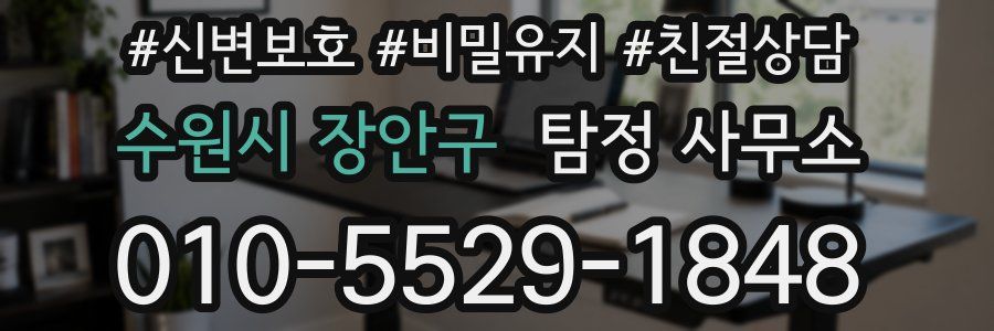수원시 장안구 탐정 사무소