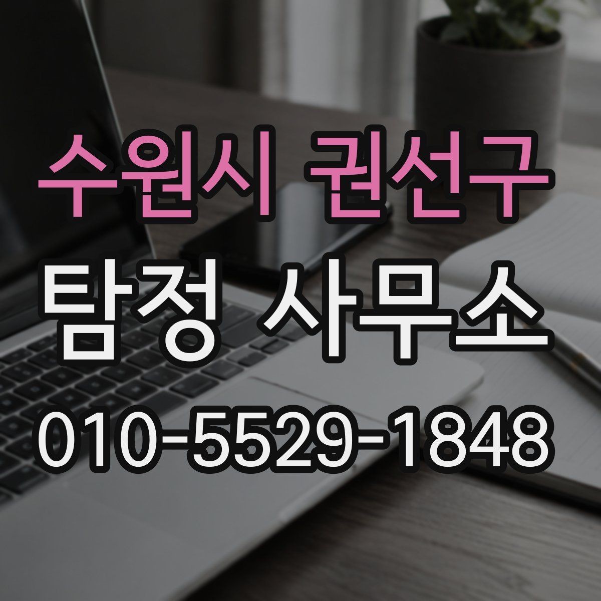 수원시 권선구 탐정 사무소 이용자 입장에서 본 체크포인트