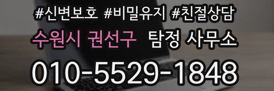 수원시 권선구 탐정 사무소