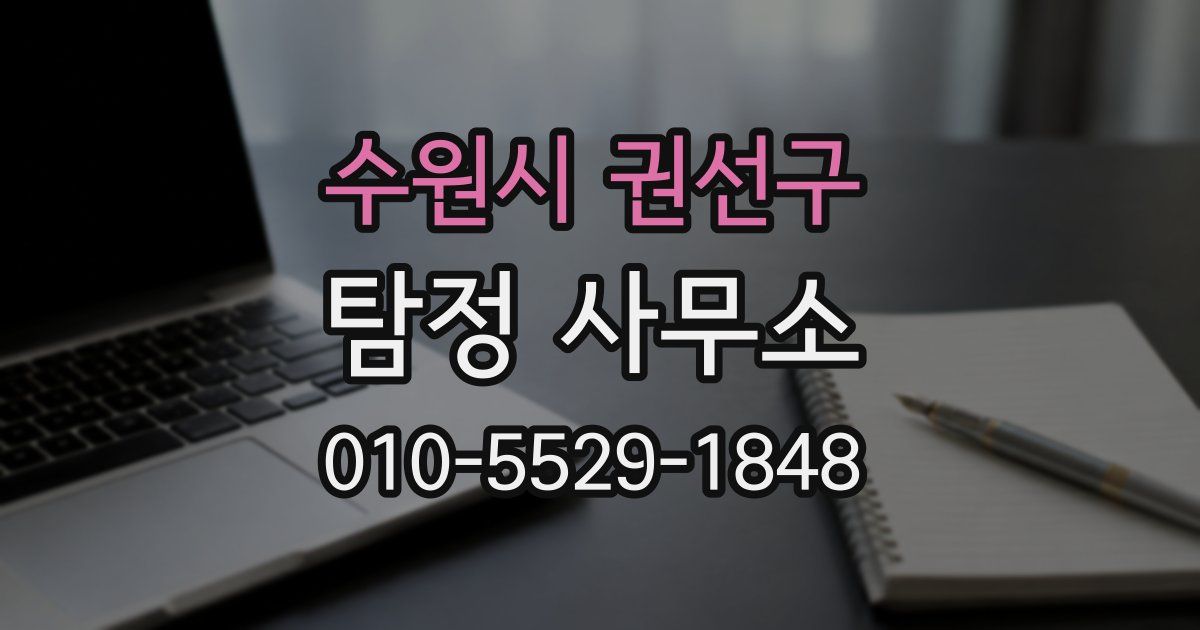 수원시 권선구 탐정 사무소