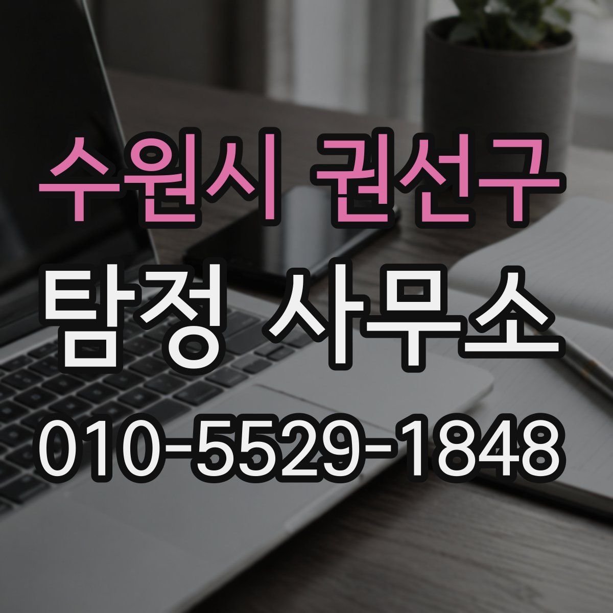 수원시 권선구 탐정 사무소