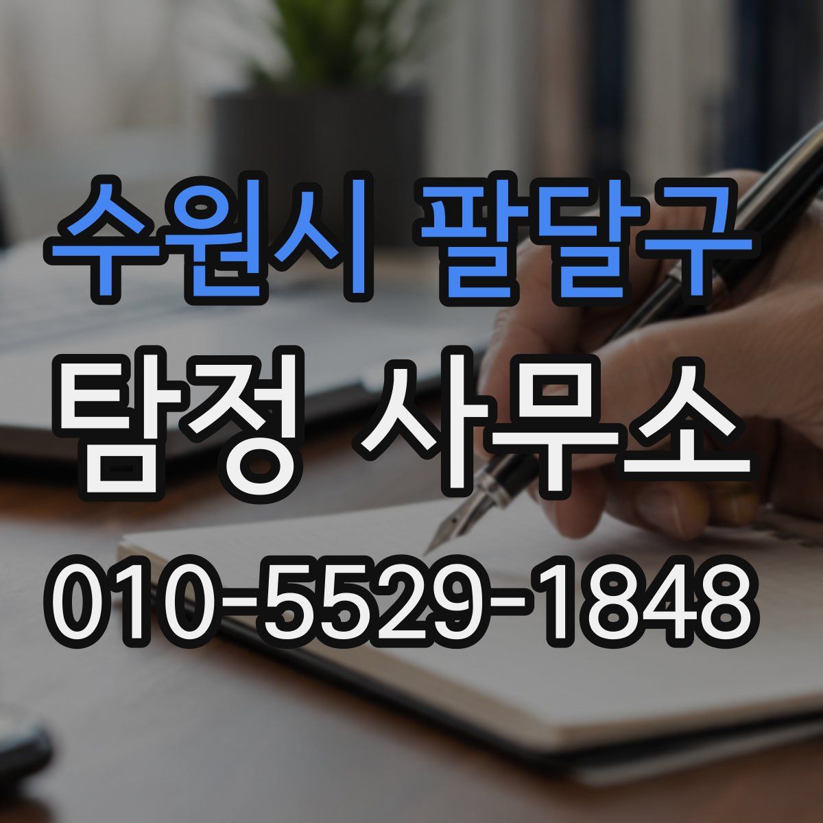 수원시 팔달구 탐정 사무소