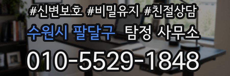 수원시 팔달구 탐정 사무소