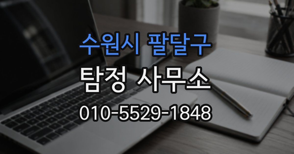 수원시 팔달구 탐정 사무소