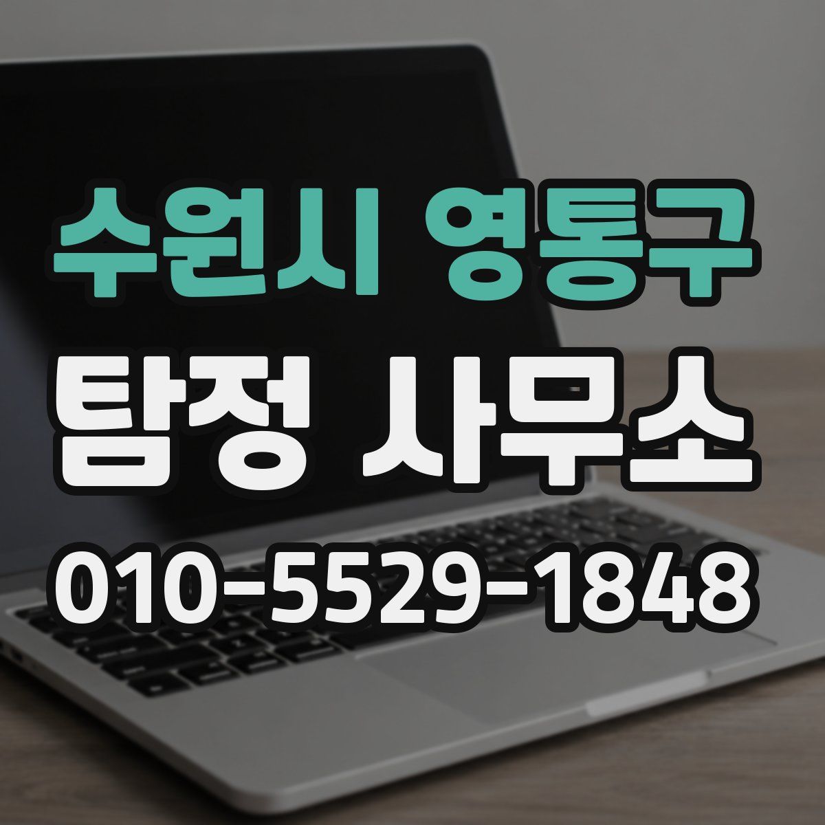 수원시 영통구 탐정 사무소