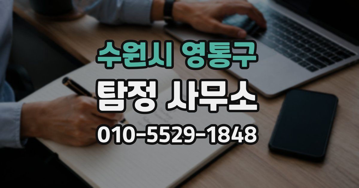 수원시 영통구 탐정 사무소