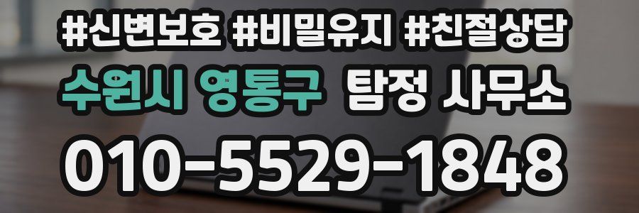 수원시 영통구 탐정 사무소